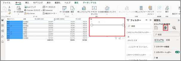ビジュアルの書式設定