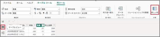 「新しい列」のメニュー位置