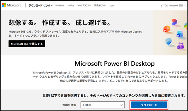 Power BIの公式ダウンロードページ