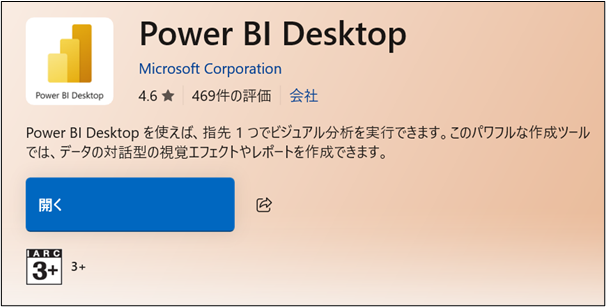 Microsoft StoreからPower BIをダウンロードする手順