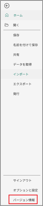 現在インストールされているバージョンの確認手順