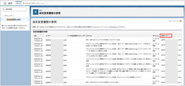 設定変更履歴