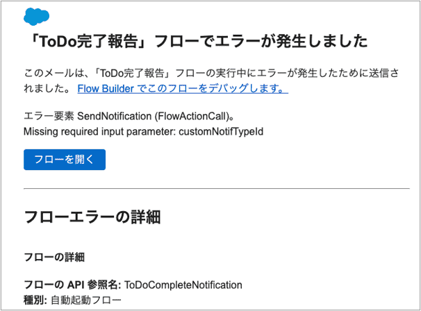 「ToDo完了報告」フローでエラーが発生しました