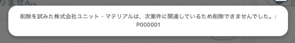 レコードを削除できないときのエラーメッセージ