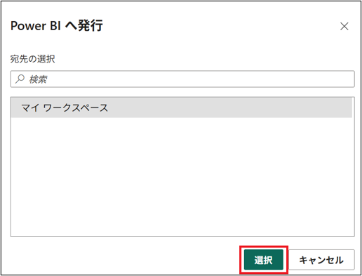 Power BIへ発行