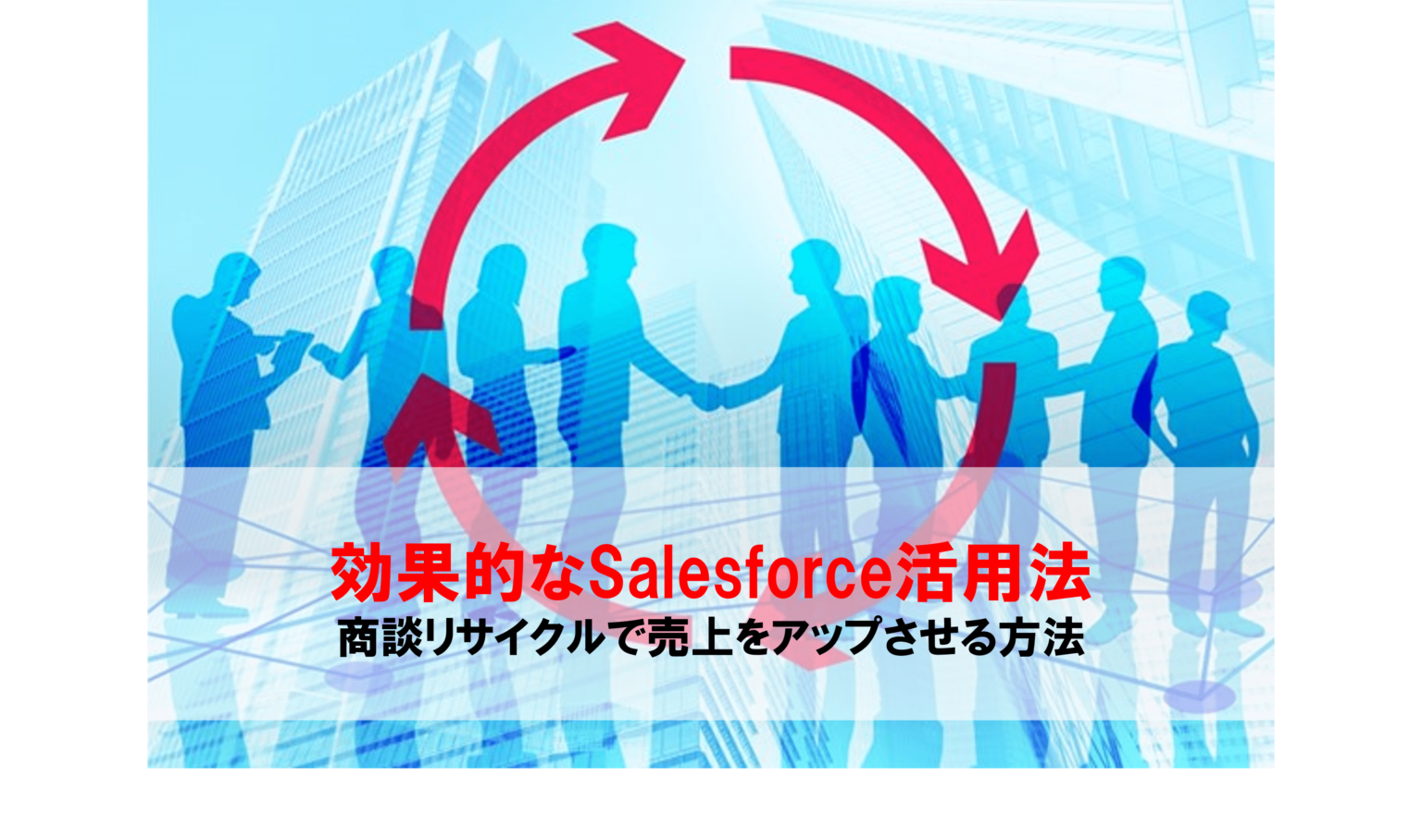 効果的なSalesforce活用法：商談リサイクルで売上をアップさせる方法 フロッグウェル株式会社