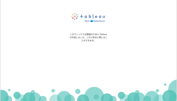 正しく承認された場合、上記画面が表示される