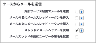 ケースからメールを送信