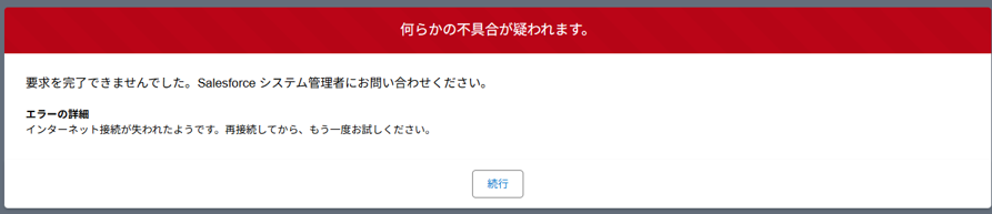 保存完了後に接続エラーのような画面