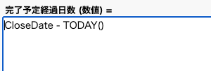 「完了予定日」からの経過日数を表示する数式を設定