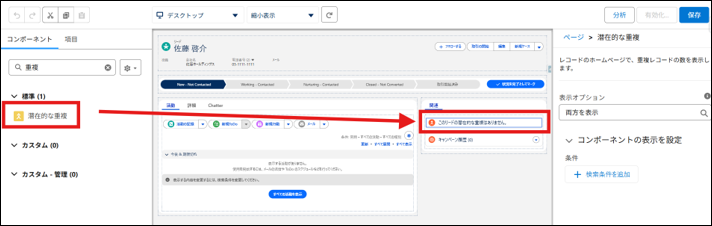 Lightning レコードページの [潜在的な重複] コンポーネント配置
