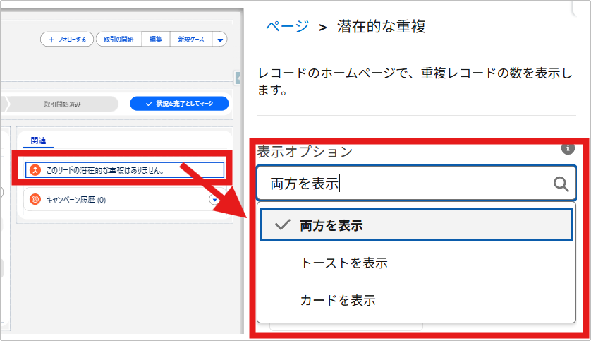 Lightning レコードページの [潜在的な重複] コンポーネント配置