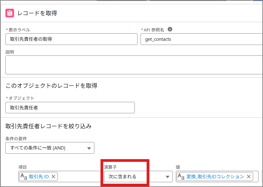 Contact.AccountId 次に含まれる 取引先IDコレクション