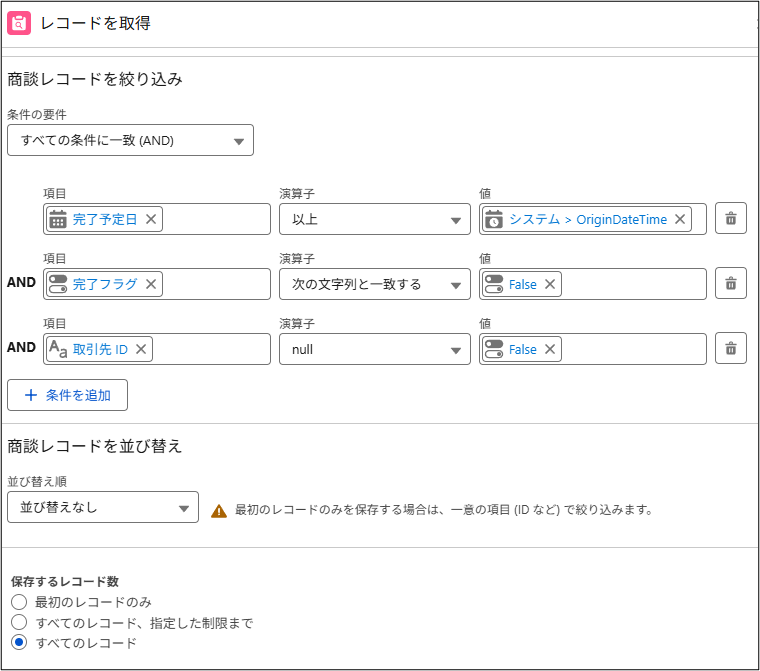レコード取得「完了予定日が今日以前の未クローズ商談一覧」