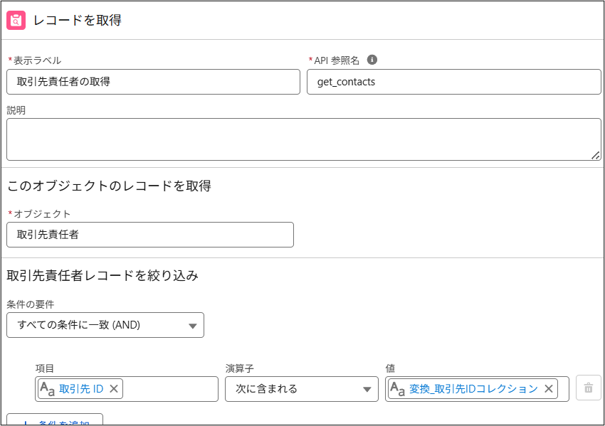 Contact.AccountId に「次に含まれる」を指定