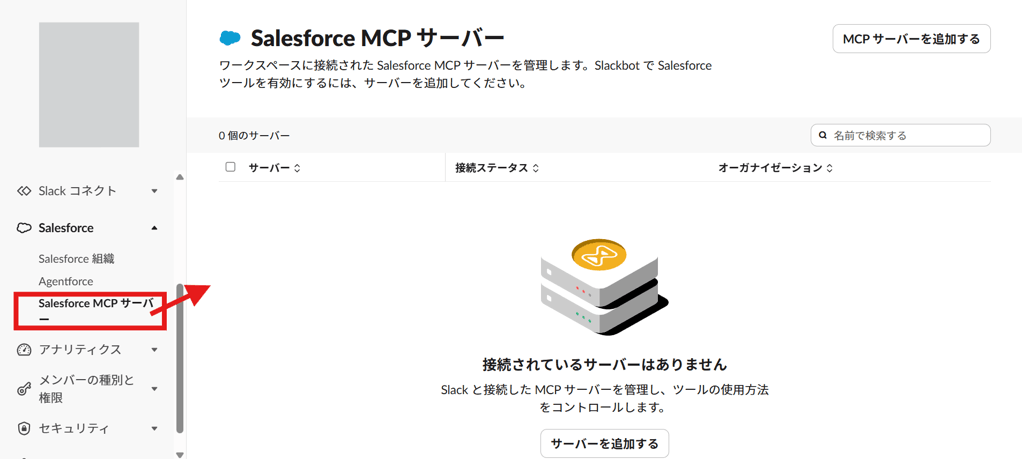 Salesforce MCPサーバー