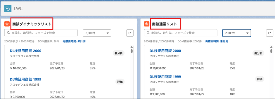 左：今回のDynamic List版、右：従来版