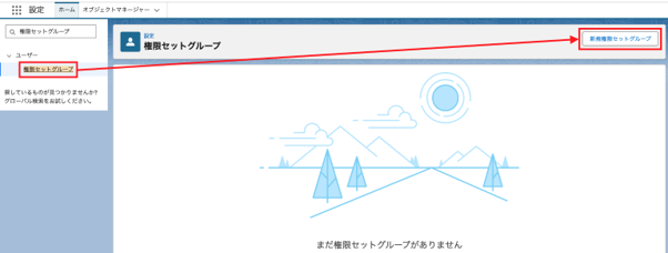 権限セットグループの作成