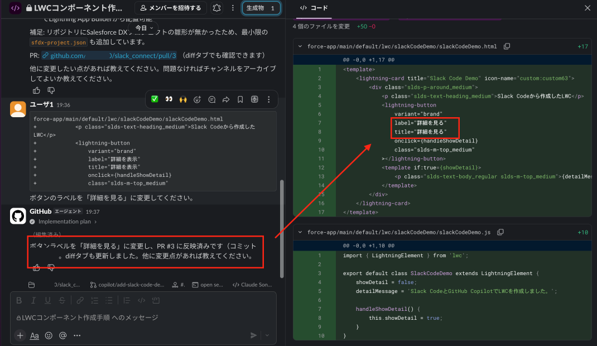 Diff行からボタンラベル変更を指示。Copilotが変更し、コードビューも更新された