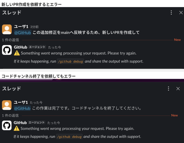 同じコードチャンネルから新PR作成／自然言語で終了を依頼すると、今回の環境ではエラー