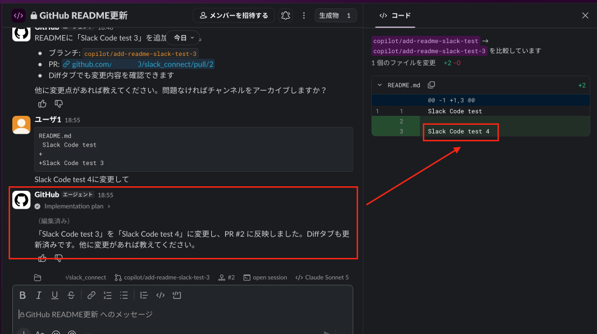 Diff行から追加修正を指示し、「Slack Code test 4」へ更新