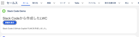 Slack Code／GitHub Copilotで生成したLWCをSalesforce上で表示。ボタンクリック後のメッセージも正常に表示された