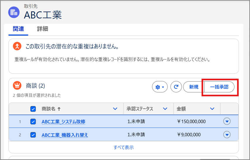複数商談への一括処理