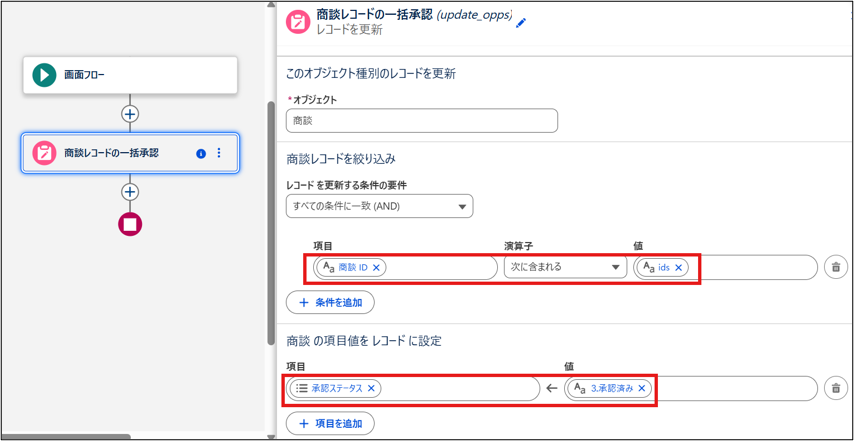 商談レコードの一括承認