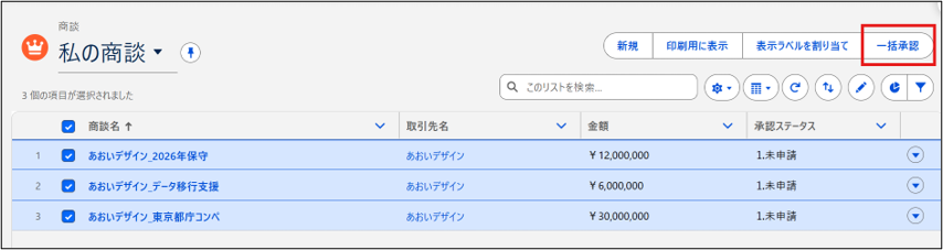 複数商談への一括処理