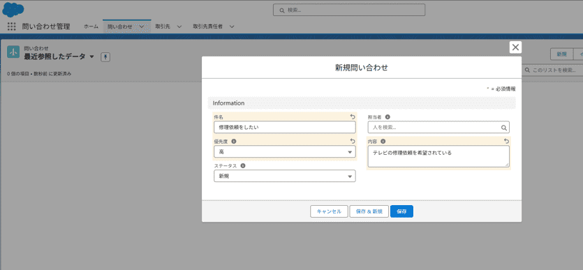 修正後の新規問い合わせ画面