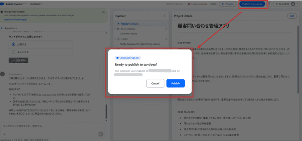 「Publish to Sandbox」から公開先を確認して反映