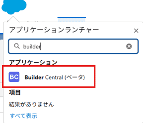 権限付与後、アプリケーションランチャーにBuilder Centralが表示