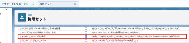 権限セットで「セキュリティセンターページの表示」を有効化