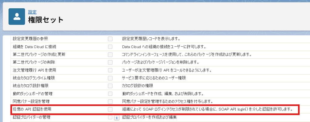 「任意の API 認証を使用」権限を付与