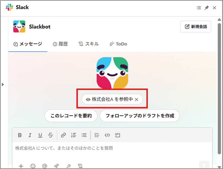 「株式会社Aを参照中」と表示された状態