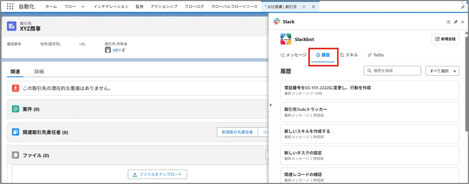 別の取引先を開いても過去のSlackbot会話を確認できる
