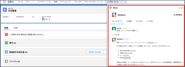 Salesforceチャンネルがない「XYZ商事」でも関連レコードを確認