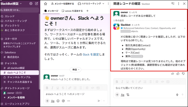 XYZ商事用チャンネルは作成されず、Slack側ではSlackbotとの会話として表示される