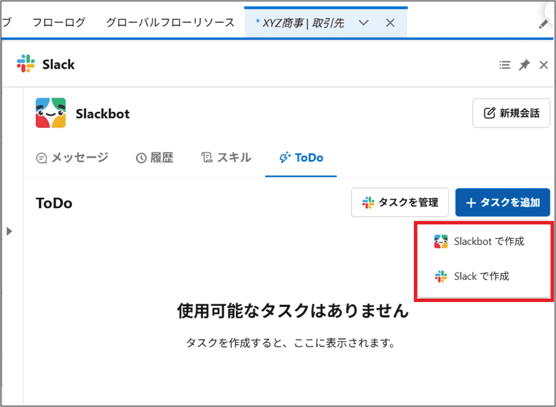 ToDoの追加方法は「Slackbotで作成」「Slackで作成」の2つ
