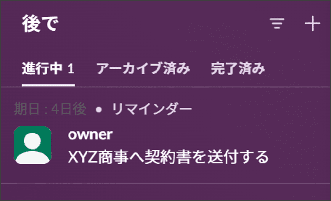 Slack側の［後で］にリマインダーとして登録されたタスク