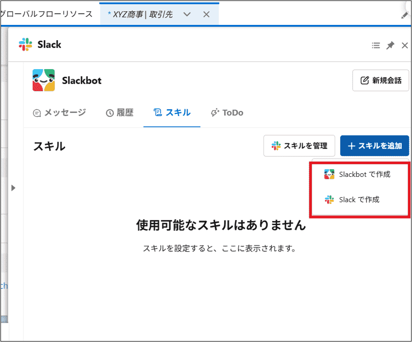 スキルの追加方法も「Slackbotで作成」「Slackで作成」の2つ