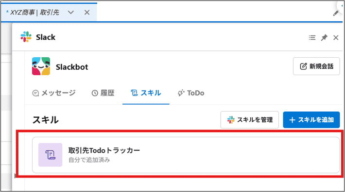 作成したスキルが［スキル］タブに追加された