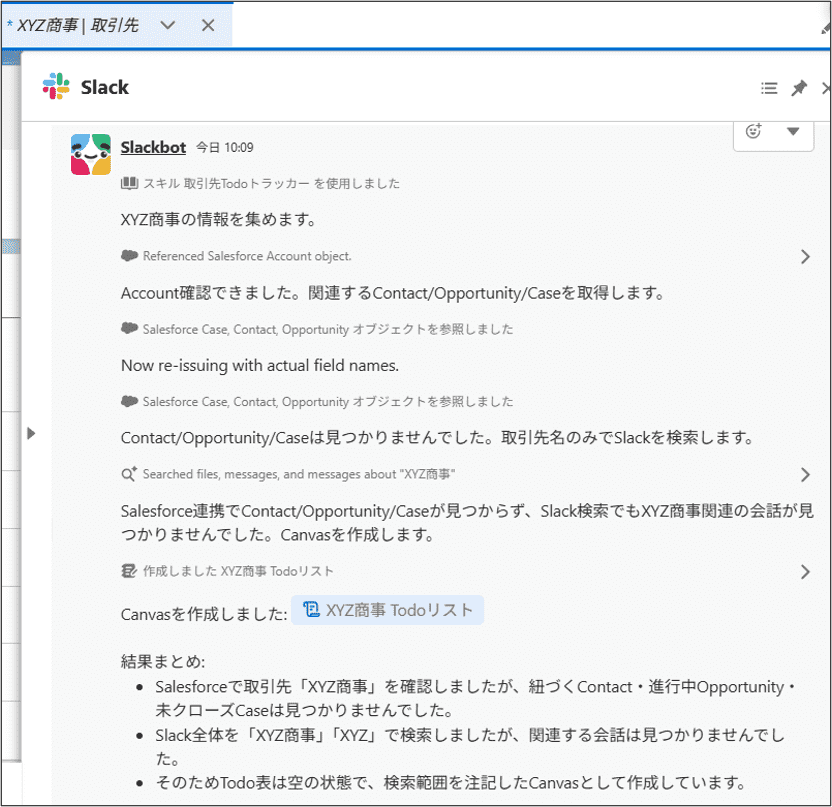 作成したスキルを実行した結果