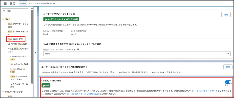 Salesforceの［Slack 接続を管理］にある「Slack の Flex Credits」