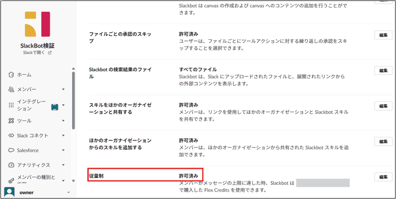 Freeワークスペースで確認したSlackbot設定