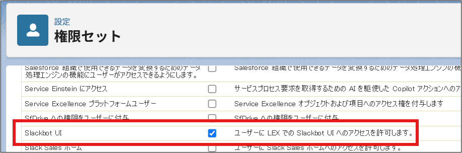 権限セットで「Slackbot UI」を有効化