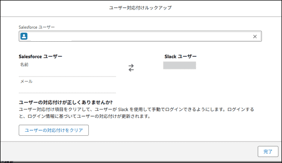 SalesforceユーザーとSlackユーザーのマッピング