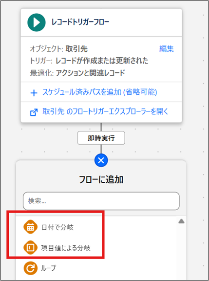 Winter '27で追加された「日付で分岐」と「項目値による分岐」