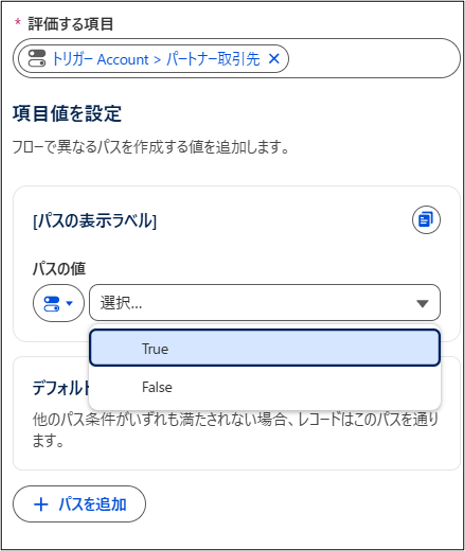 BooleanではTrue／Falseをパスの値として選択可能