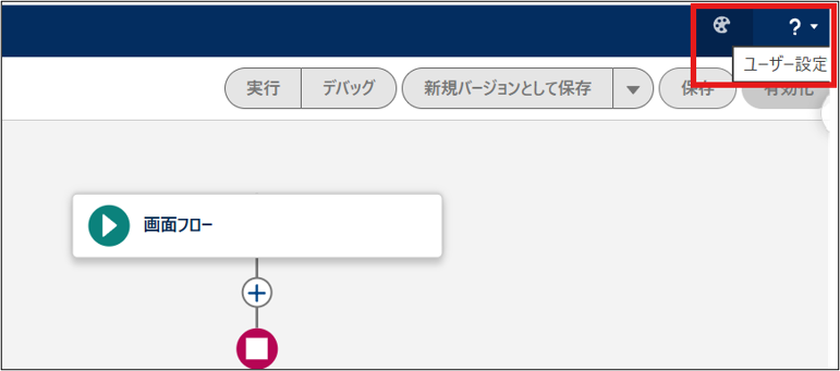 Flow Builder のユーザ設定